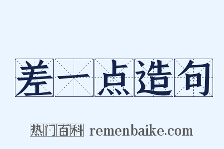 差一点造句是什么意思的图片